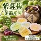 台灣製 無添加紫蘇梅蒟蒻果凍 400g大包裝