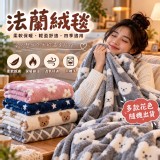 法蘭絨毯（多款花色隨機出貨）