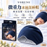 日本YORUNE 微重力冰絲深睡帽
