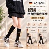 LAVENIR 德國3D分段壓力美腿襪2雙入