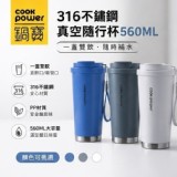 A 藍 /鍋寶 Cook Power｜316不鏽鋼真空隨行杯系列 560ML