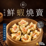 【源冠】鮮「蝦」燒賣 30g×30粒／包