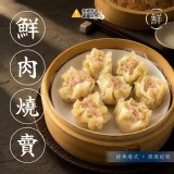 【源冠】鮮肉燒賣 30g×12粒/包