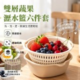 雙層蔬果瀝水籃六件套