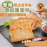 【禎祥】香椿香菇蘿蔔糕(全素) 100gx10片