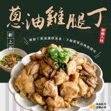 2包一組 /蔥油雞腿丁 300g/包