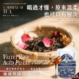 茶食間｜絲絨熟成玫瑰普洱立體茶包（10入）