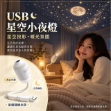 雙模式星空小夜燈（附3片投影片）