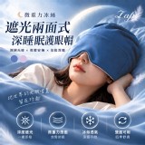 冰川霧藍 /LAFU菈馥® 微重力冰絲 遮光兩面式深睡眠護眼帽