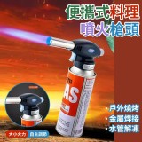 便攜式料理噴火槍頭