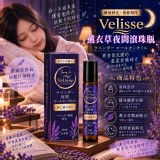 Velisse 薰衣草夜間滾珠瓶10ML