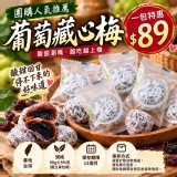 葡萄藏心梅90g
