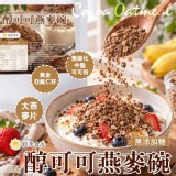 晨萃時光 醇可可燕麥碗200g