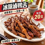 冰釀滷鴨舌 20入