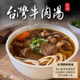 紅燒牛肉湯500g ／台灣牛肉湯 2種口味