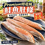 【鮭魚肚條】（每包約500g ±10%，約3～4條）