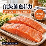 頂級鮭魚菲力🤗#無包冰 150/200g(大片)