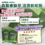 《一組兩包》 🇹🇼 台灣製造｜HERBAL｜森醫療肺草 清潤軟喉糖 10入/