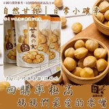 纖享樂-飽滿甘栗仁 (10包/組)
