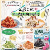 3包一組/ A-蕃茄紅醬義大利麵🍅