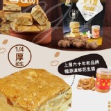 福源】濃郁花生醬雪Q餅150g 約15小包