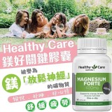 Healthy Care 鎂好關鍵膠囊