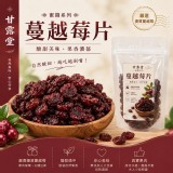 甘露堂嚴選 蔓越莓片120g