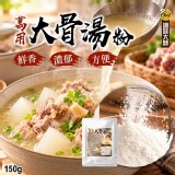 萬用大骨湯粉150g🦴