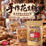 手作花生糖155g