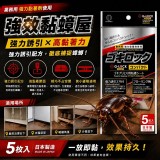(5入/包) 日本-小久保 強效黏蟑屋