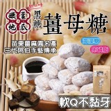 [A]老薑地瓜薑母糖 (原味) / 脆皮軟Q 薑母糖200g