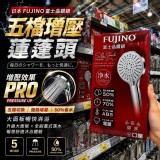 富士晶鑽銀五檔增壓蓮蓬頭