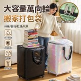 大容量萬向輪搬家打包袋 顏色：依實際到貨商品為主/多色混出 遇缺隨機