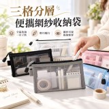 ( 大+小/組)三格分層便攜網紗收納袋-