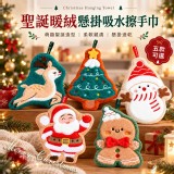 暖心聖誕老人/ 聖誕暖絨懸掛吸水擦手巾