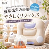 日本無圧ケア-按壓速充全支撐護腰枕