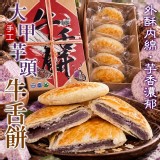 60年老餅鋪 大甲芋頭牛舌餅5入/盒