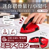 Worma®國際雙電壓迷你摺疊旅行小熨斗