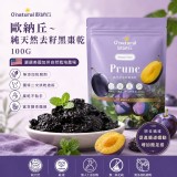 歐納丘～純天然去籽黑棗乾 100G