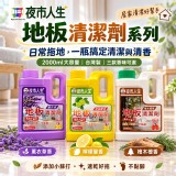 薰衣草香2000ml / 夜市人生 地板清潔劑系列
