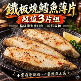 鐵板燒鱈魚薄片｜超值3片組 240g/3入/包（包冰比例15%）