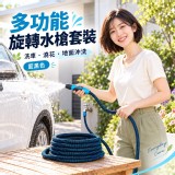 多功能旋轉水槍套裝｜10公尺編織水管