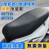 加長款不懼水機車坐墊套