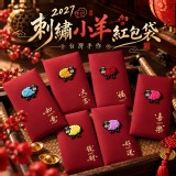 （6入組）2027台灣手作・刺繡小羊紅包袋