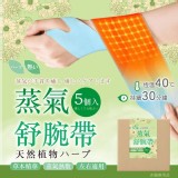 蒸氣舒腕帶 5入組