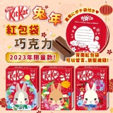 日本🇯🇵郵便局限定2023年KitKat 兔年限量款紅包袋巧克力