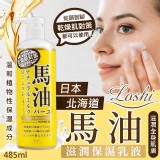 日本 北海道 LOSHI 馬油 滋潤保濕乳液 485ml