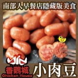 香雞城小肉豆