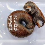 Ｂ：黑芝麻糬花生貝果