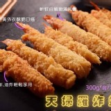 黃金天婦羅炸蝦